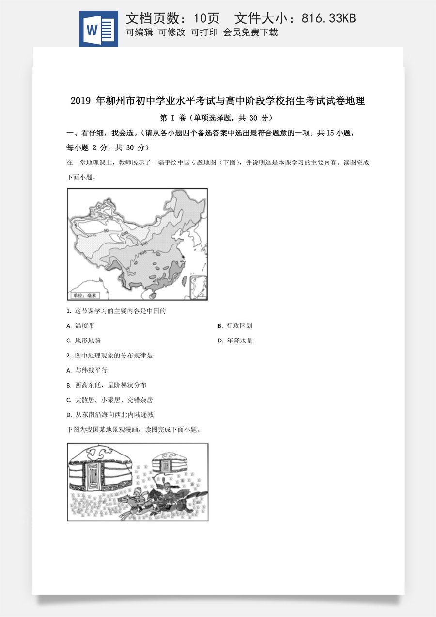 精品解析：广西柳州市2019年中考地理试题（原卷版）.doc