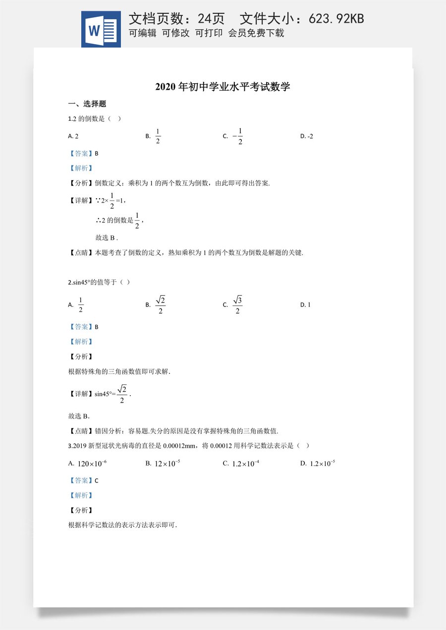 精品解析：广西玉林市2020年中考数学试题（解析版）.doc