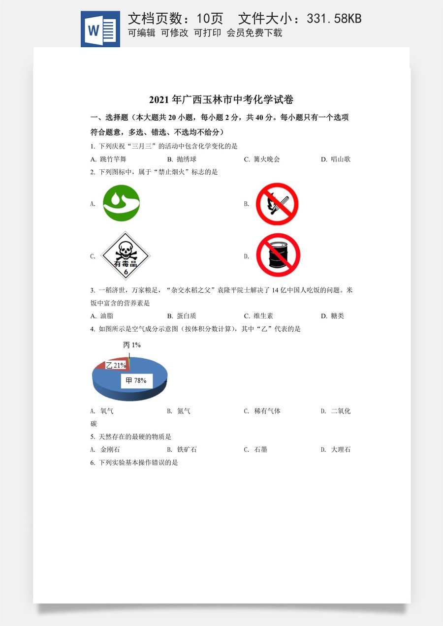 精品解析：广西玉林市2021年中考化学试题（原卷版）.doc