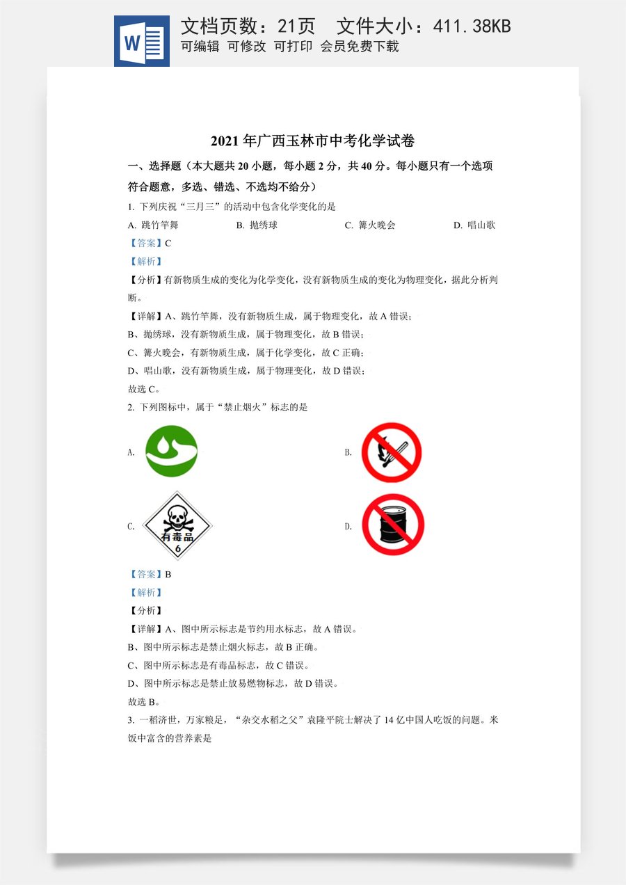 精品解析：广西玉林市2021年中考化学试题（解析版）.doc