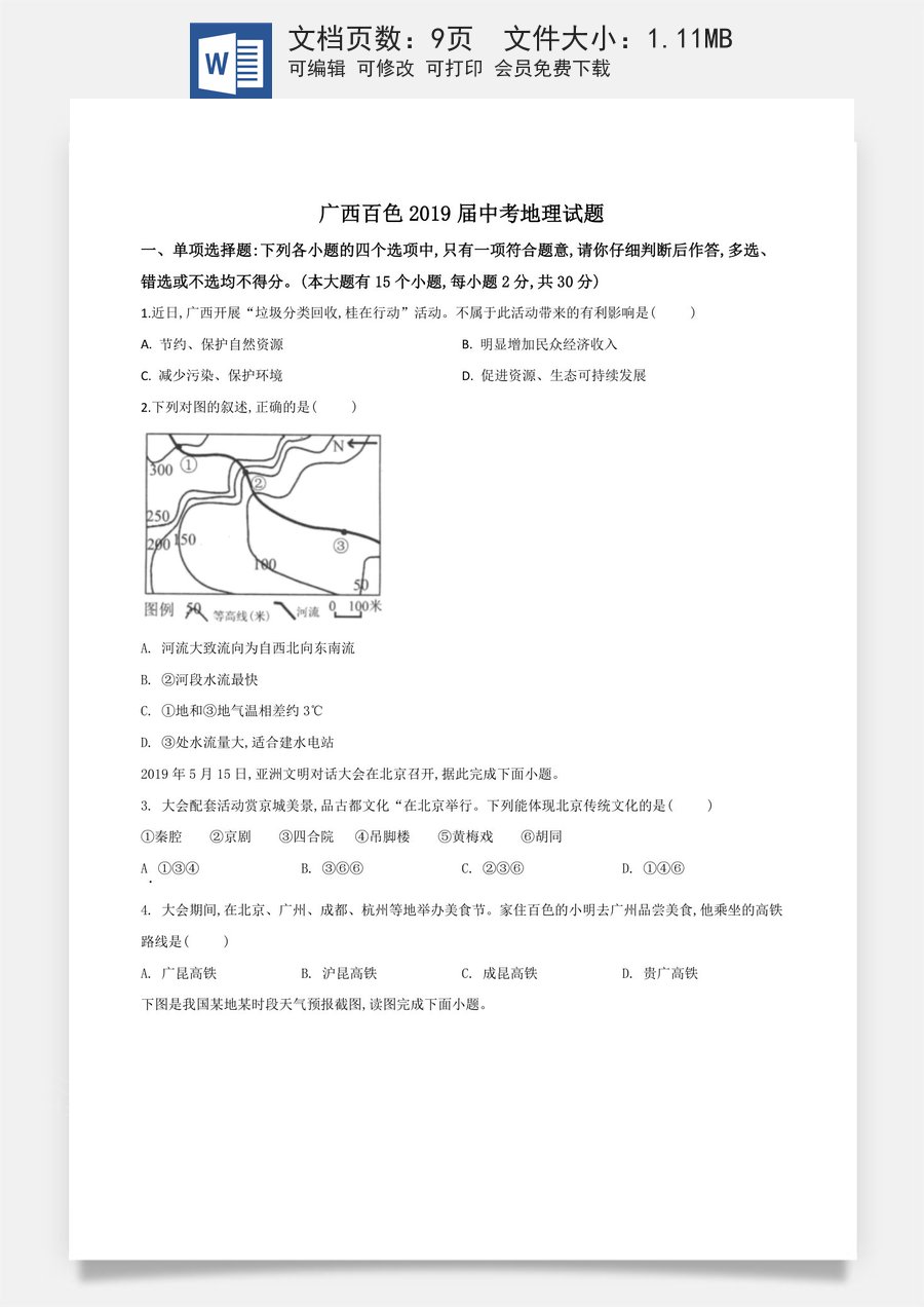 精品解析：广西百色市2019年中考地理试题（原卷版）.doc