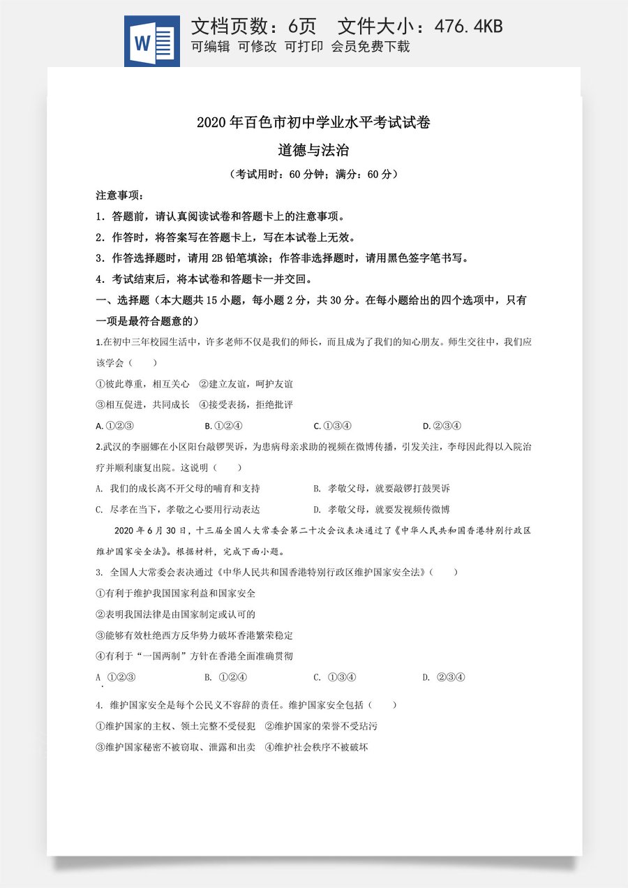 精品解析：广西百色市2020年中考道德与法治试题（原卷版）.doc