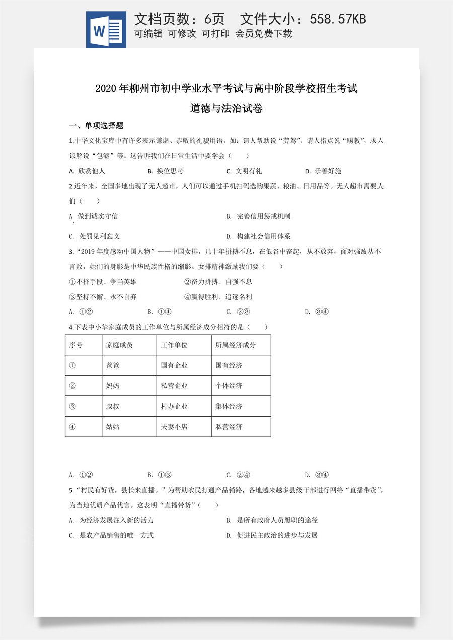 精品解析：广西省柳州市2020年中考道德与法治试题（原卷版）.doc