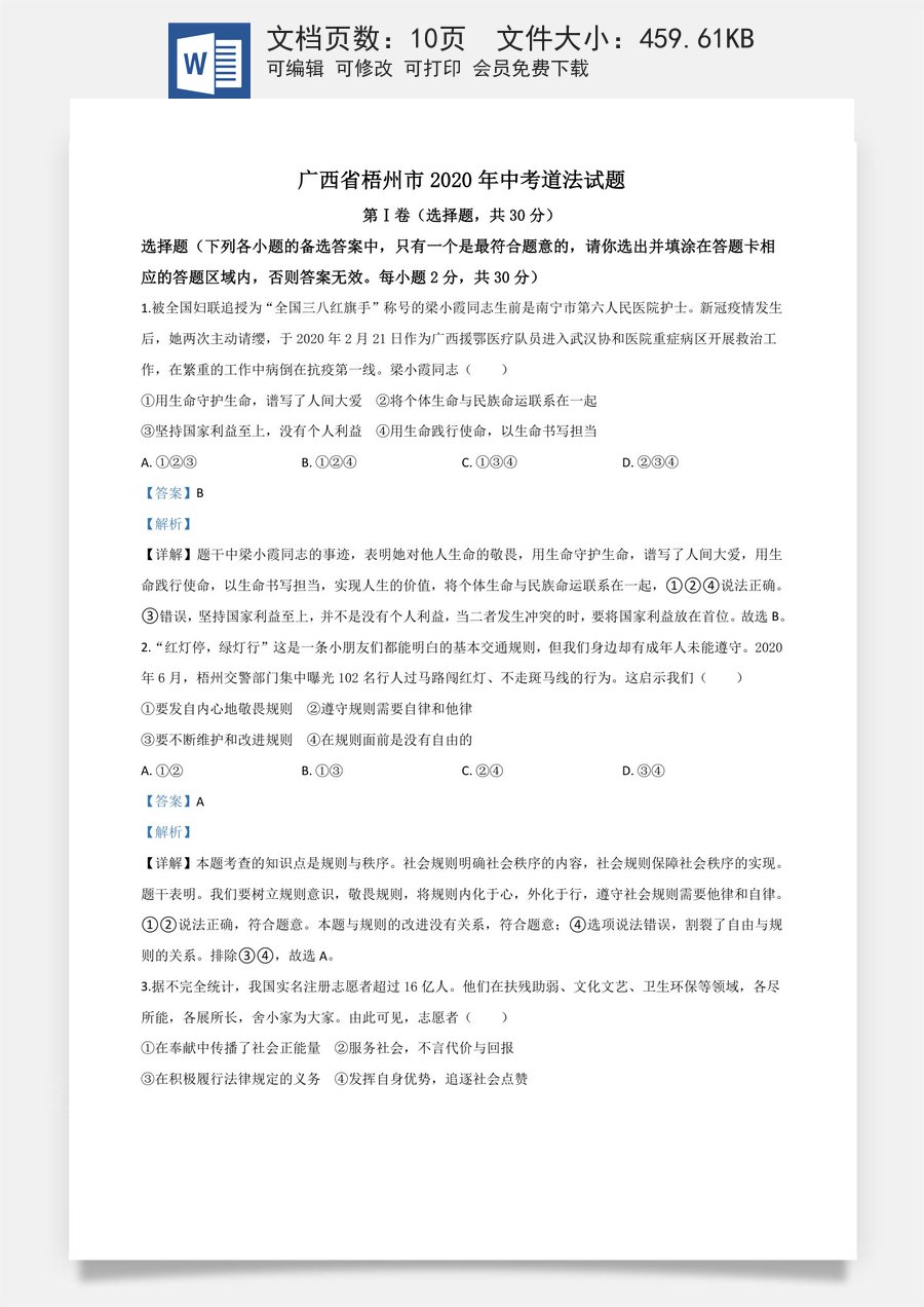 精品解析：广西省梧州市2020年中考道德与法治试题（解析版）.doc