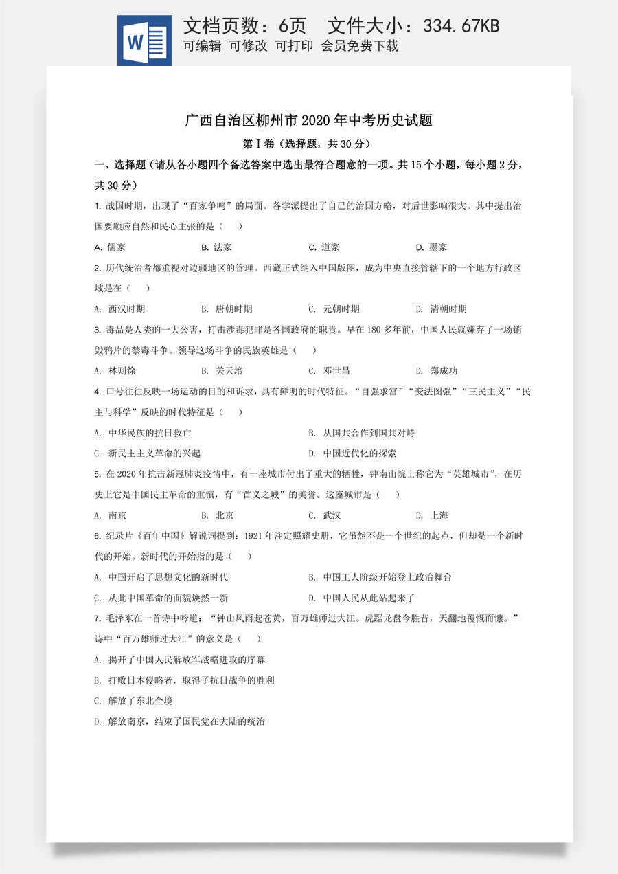 精品解析：广西自治区柳州市2020年中考历史试题（原卷版）.doc