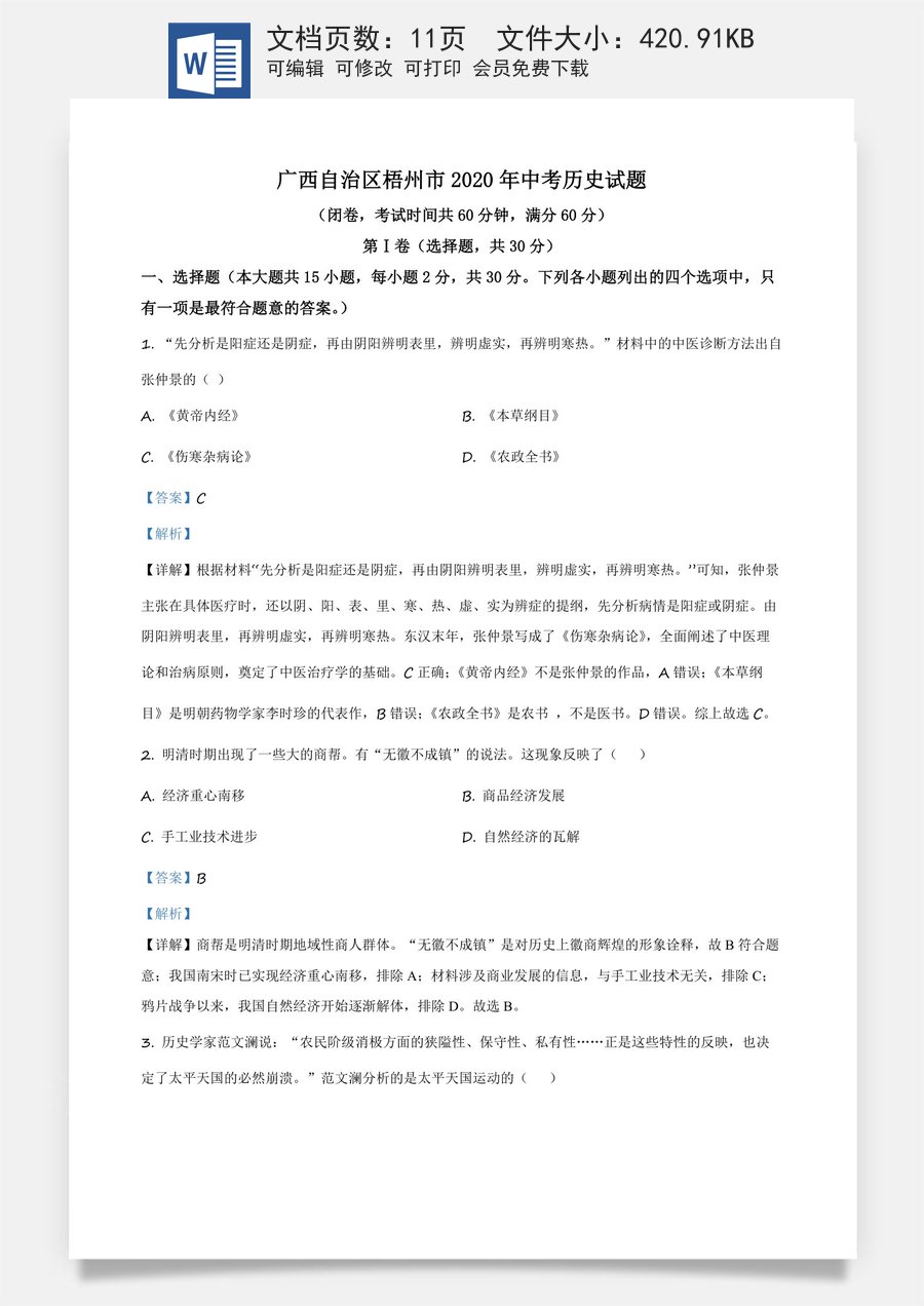 精品解析：广西自治区梧州市2020年中考历史试题（解析版）.docx