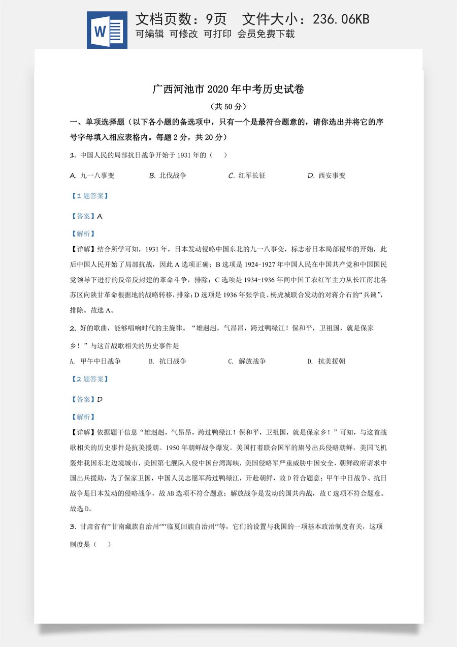 精品解析：广西自治区河池市2020年中考历史试题（解析版）.docx
