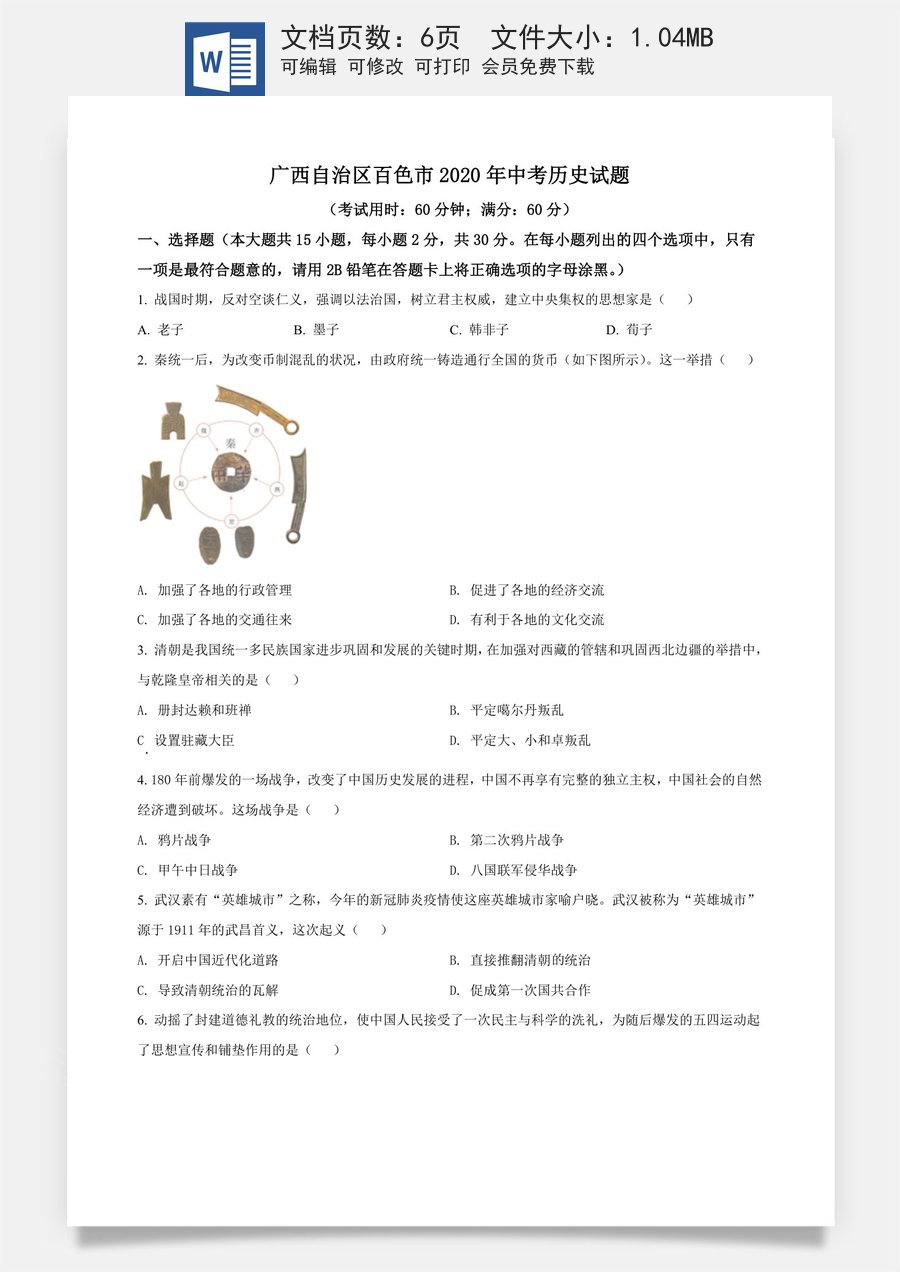 精品解析：广西自治区百色市2020年中考历史试题（原卷版）.docx