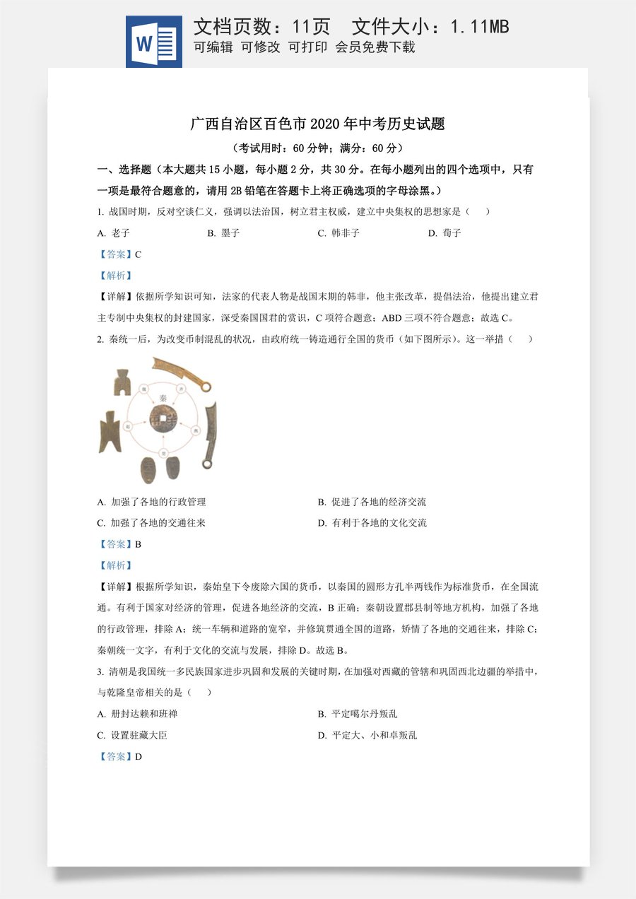 精品解析：广西自治区百色市2020年中考历史试题（解析版）.docx