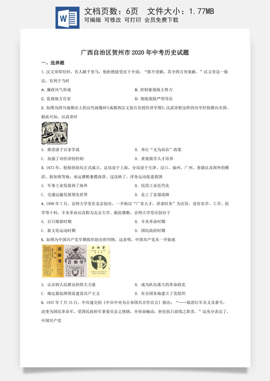 精品解析：广西自治区贺州市2020年中考历史试题（原卷版）.doc