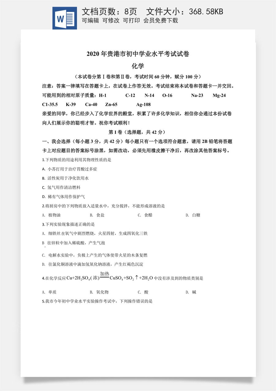 精品解析：广西贵港市2020年中考化学试题（原卷版）.doc