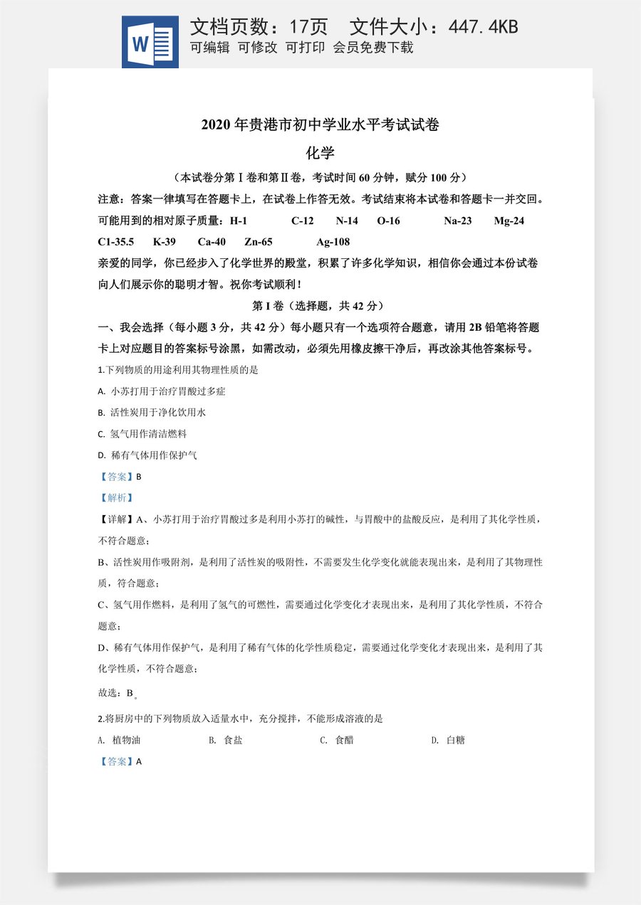精品解析：广西贵港市2020年中考化学试题（解析版）.doc