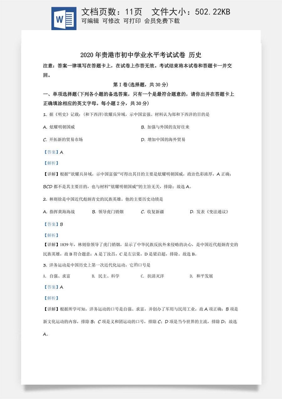 精品解析：广西贵港市2020年中考历史试题（解析版）.docx