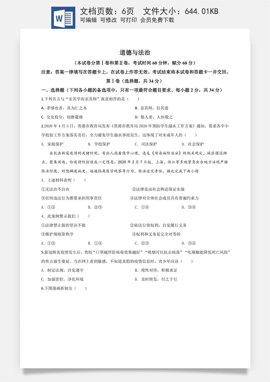 精品解析：广西贵港市2020年中考道德与法治试题（原卷版）.doc