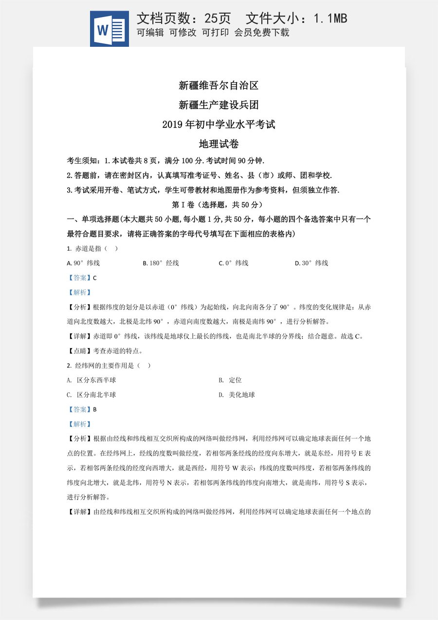 精品解析：新疆2019年中考地理试题（解析版）.doc