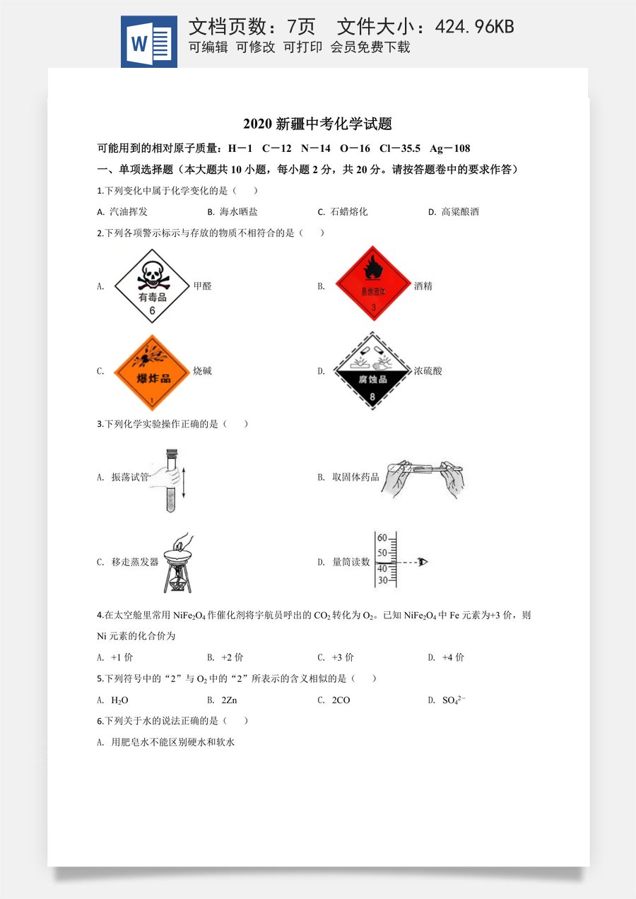 精品解析：新疆2020年中考化学试题（原卷版）.doc