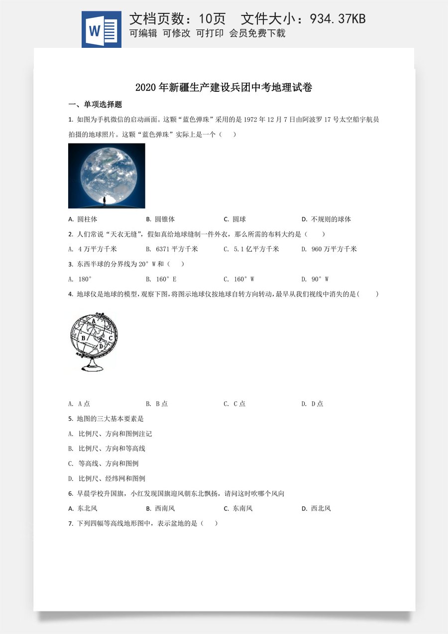 精品解析：新疆2020年中考地理试题（原卷版）.doc