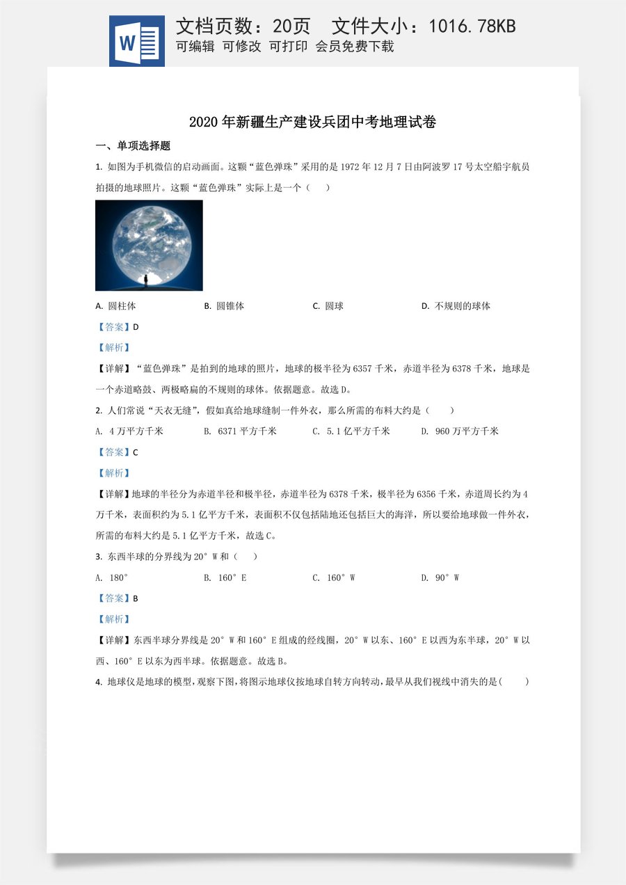 精品解析：新疆2020年中考地理试题（解析版）.doc