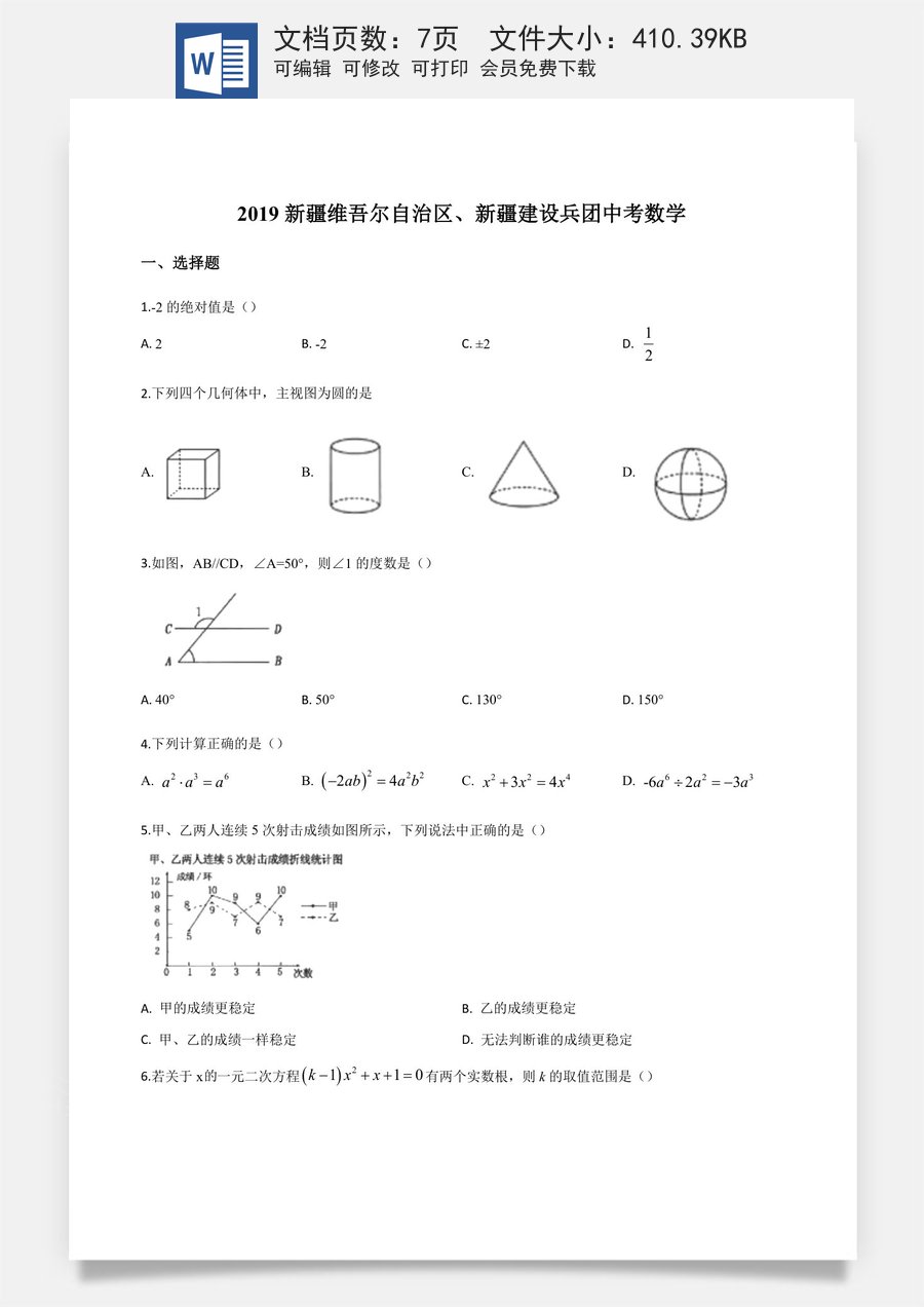 精品解析：新疆维吾尔自治区2019年中考数学（原卷版）.doc
