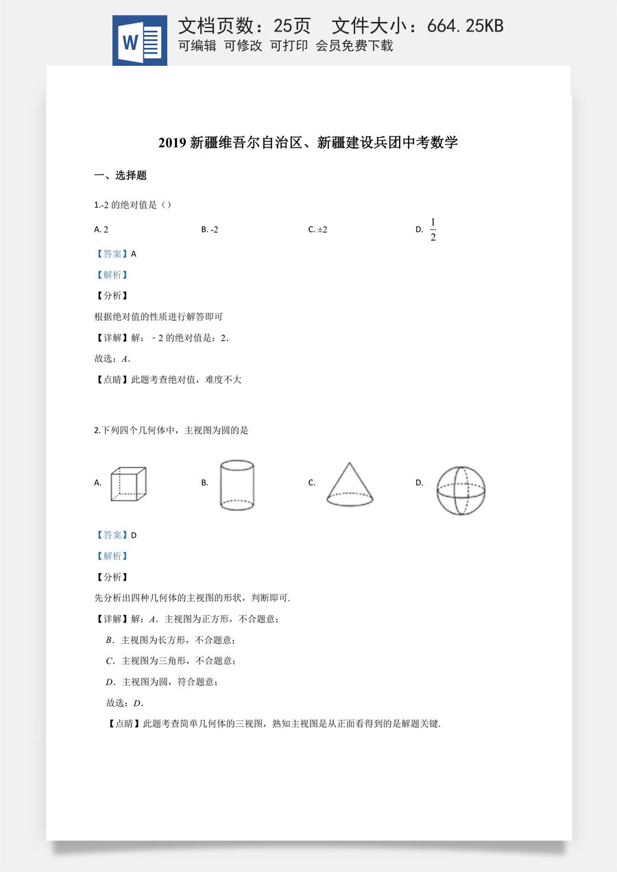 精品解析：新疆维吾尔自治区2019年中考数学（解析版）.doc