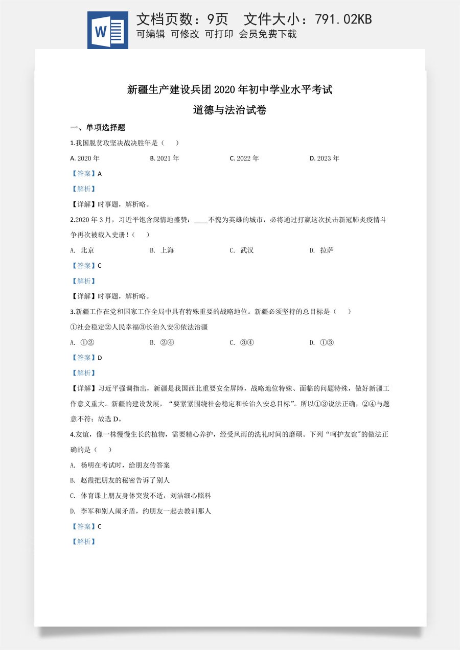 精品解析：新疆维吾尔自治区新疆生产建设兵团2020年中考道德与法治试题（解析版）.doc