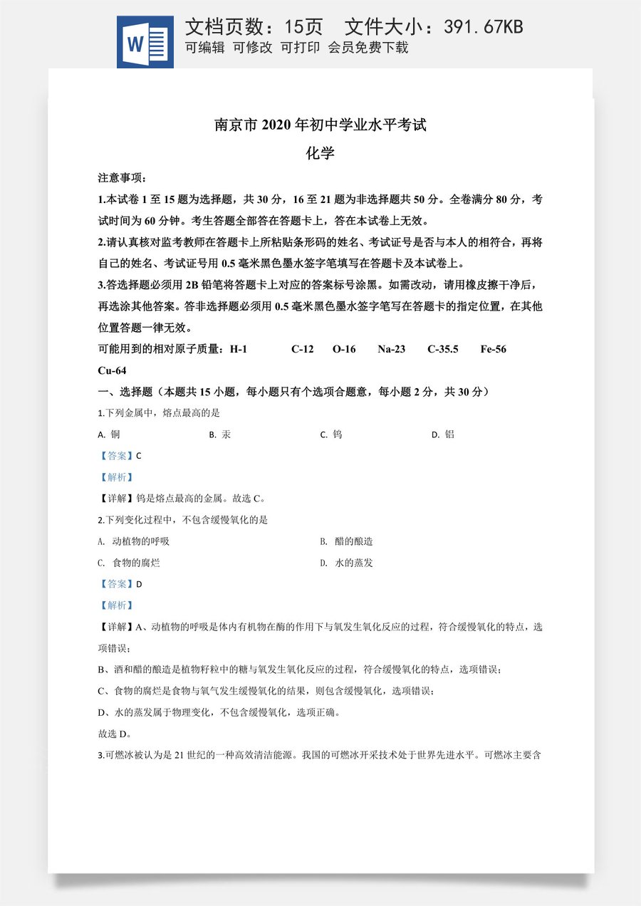 精品解析：江苏省南京市2020年中考化学试题（解析版）.doc