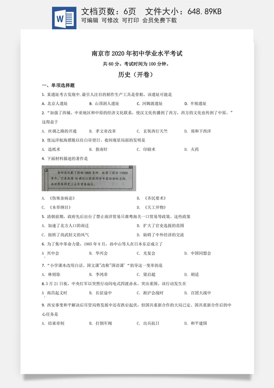 精品解析：江苏省南京市2020年中考历史试题（原卷版）.doc