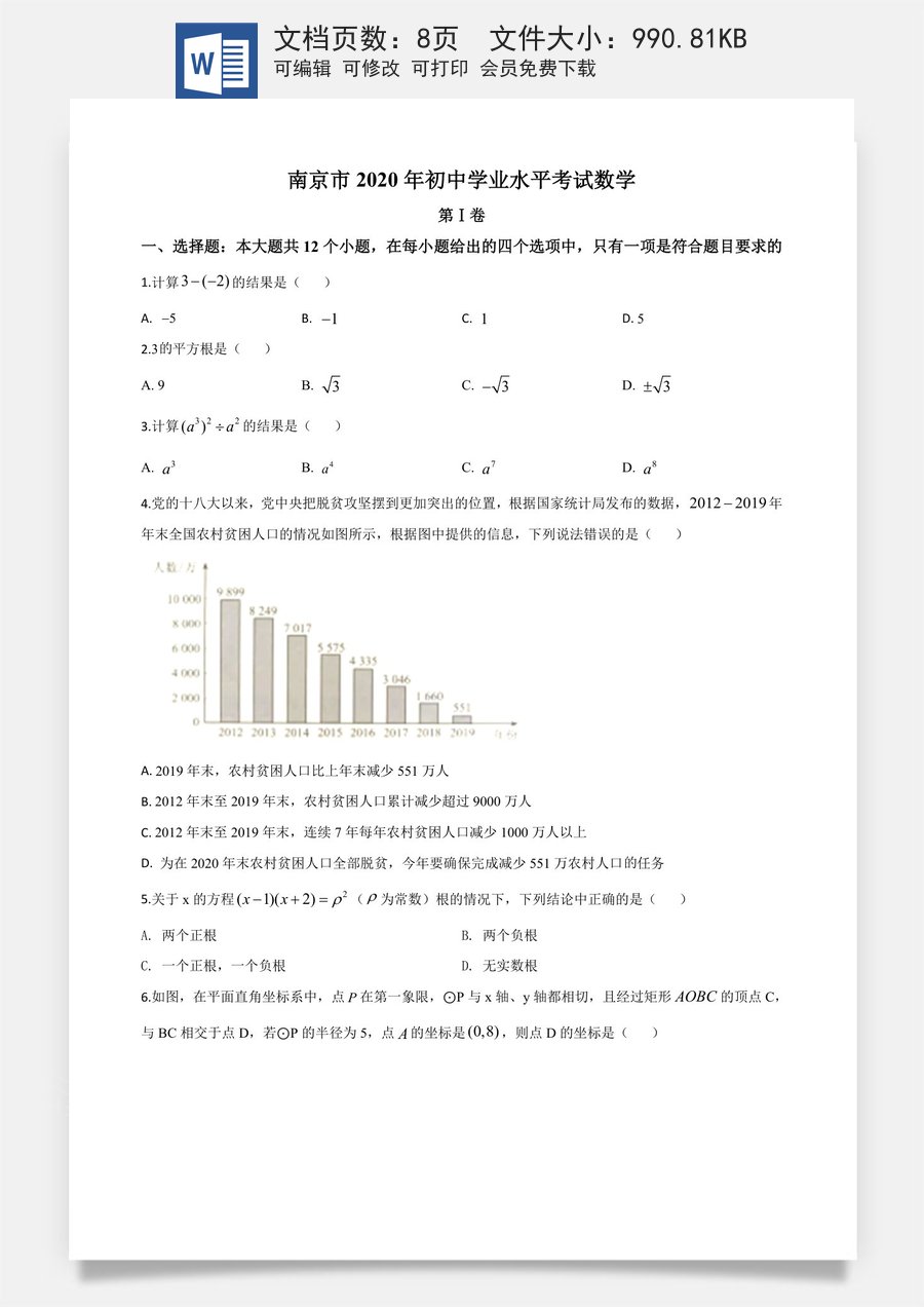 精品解析：江苏省南京市2020年中考数学试题（原卷版）.doc