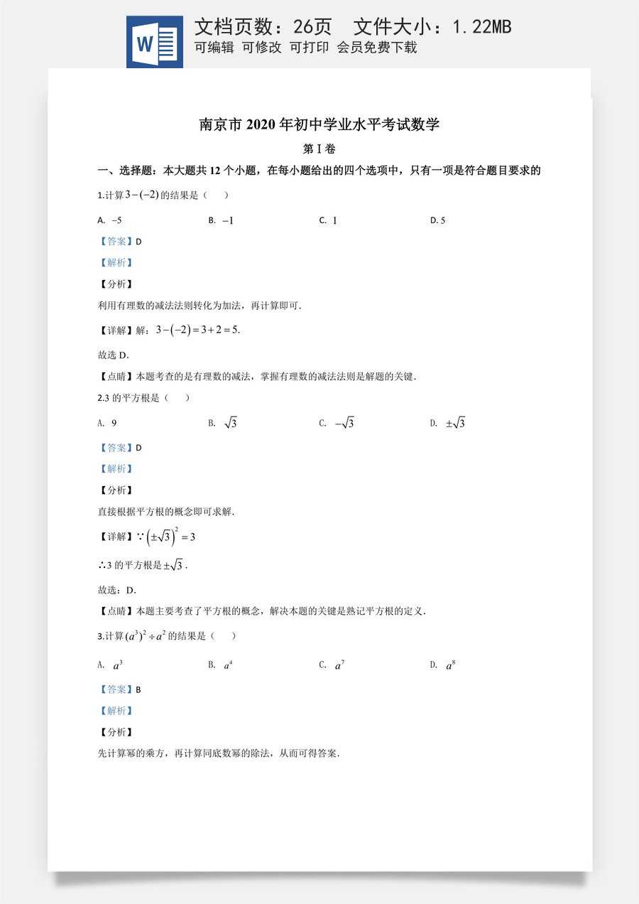 精品解析：江苏省南京市2020年中考数学试题（解析版）.doc