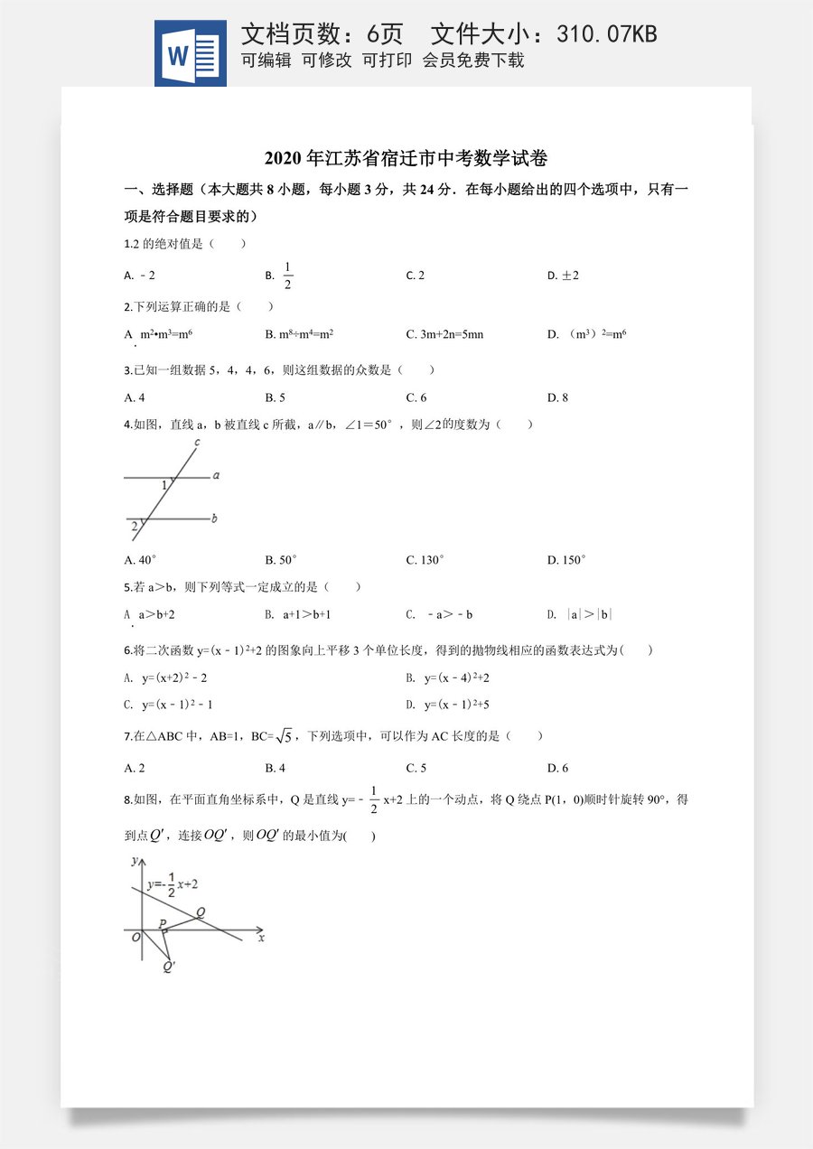精品解析：江苏省宿迁市2020年中考数学试题（原卷版）.doc