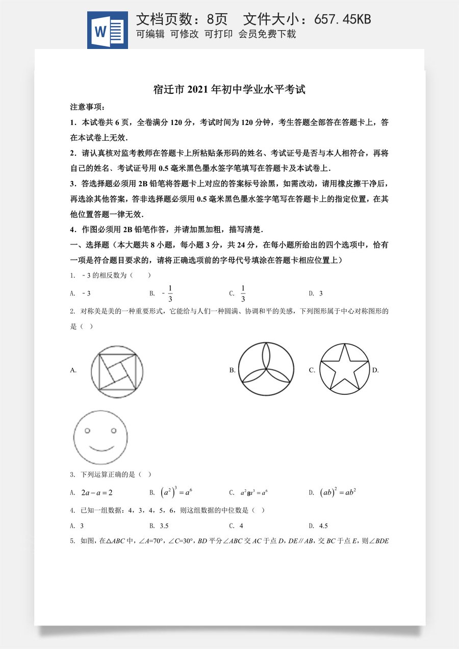 精品解析：江苏省宿迁市2021年中考数学真题（原卷版）.doc
