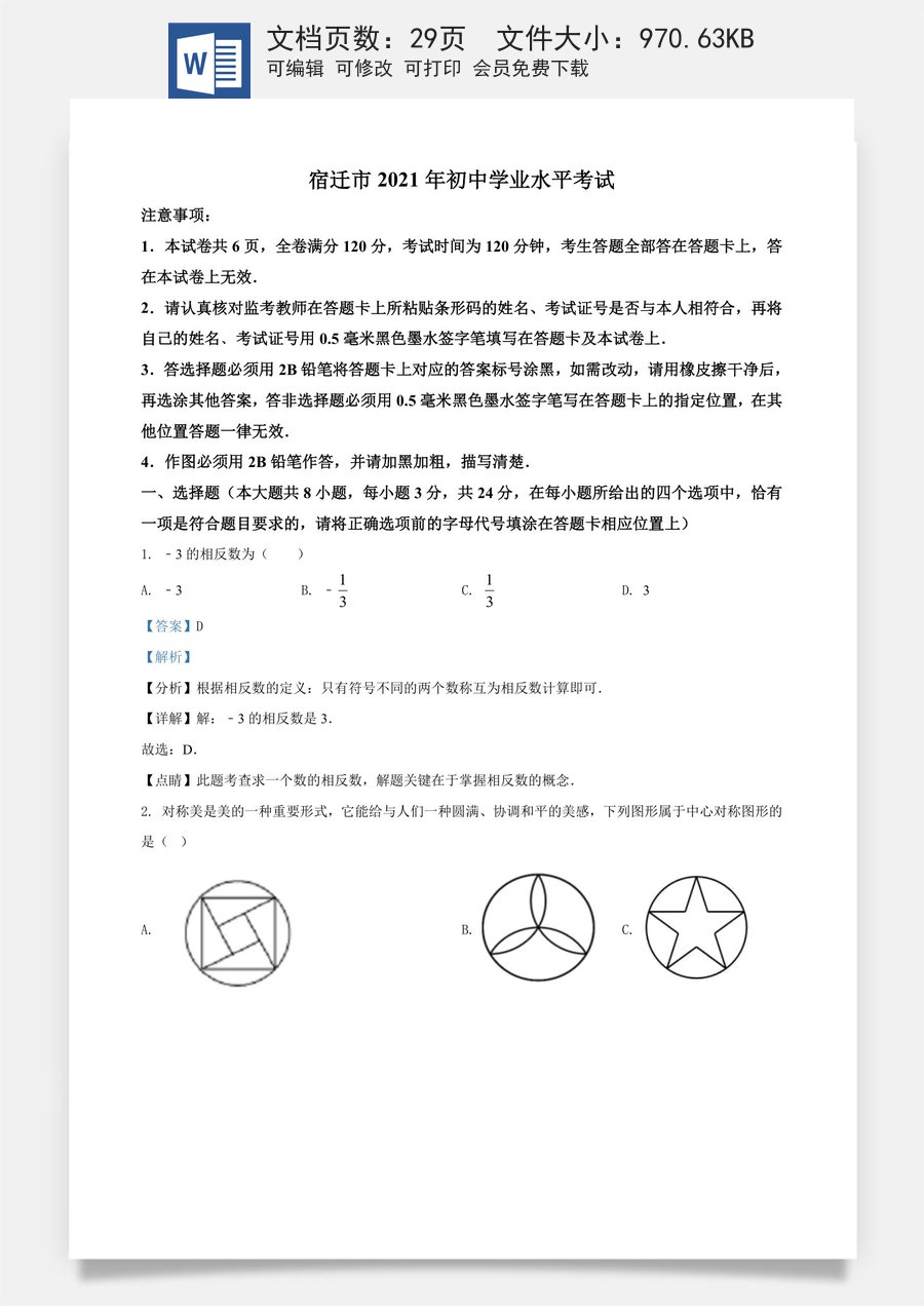 精品解析：江苏省宿迁市2021年中考数学真题（解析版）.doc