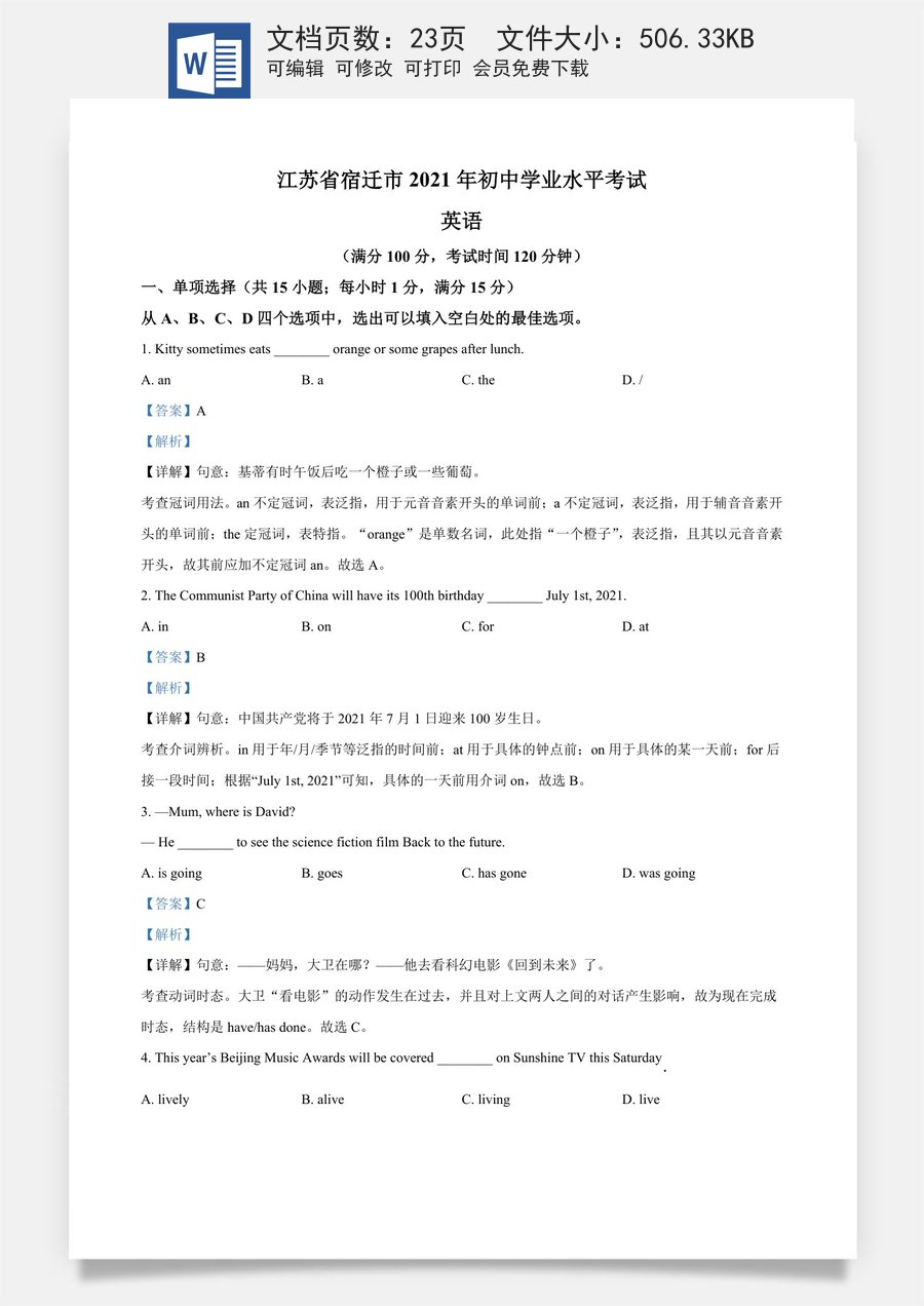 精品解析：江苏省宿迁市2021年中考英语试题（解析版）.doc
