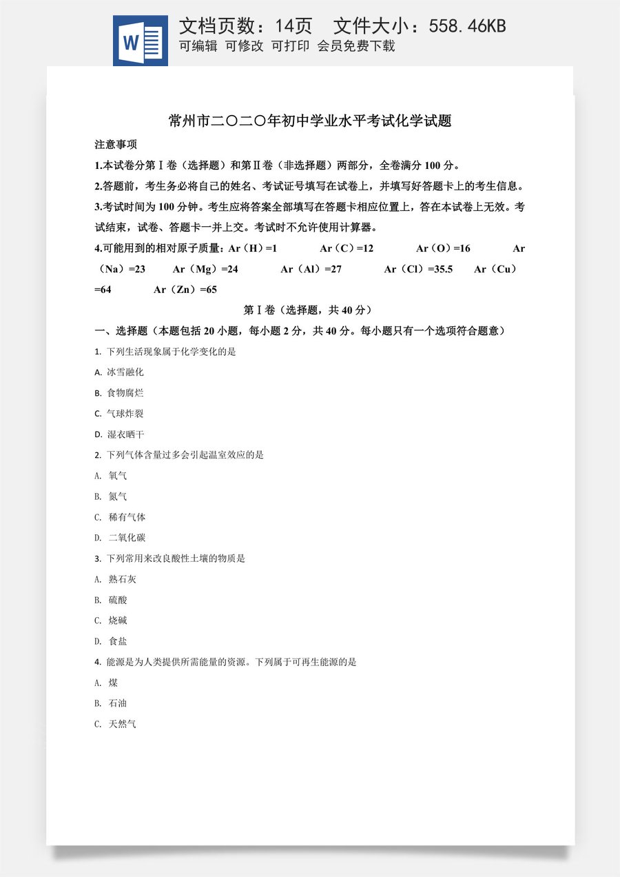 精品解析：江苏省常州市2020年中考化学试题（原卷版）.doc