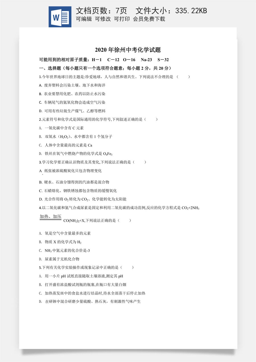 精品解析：江苏省徐州市2020年中考化学试题（原卷版）.doc