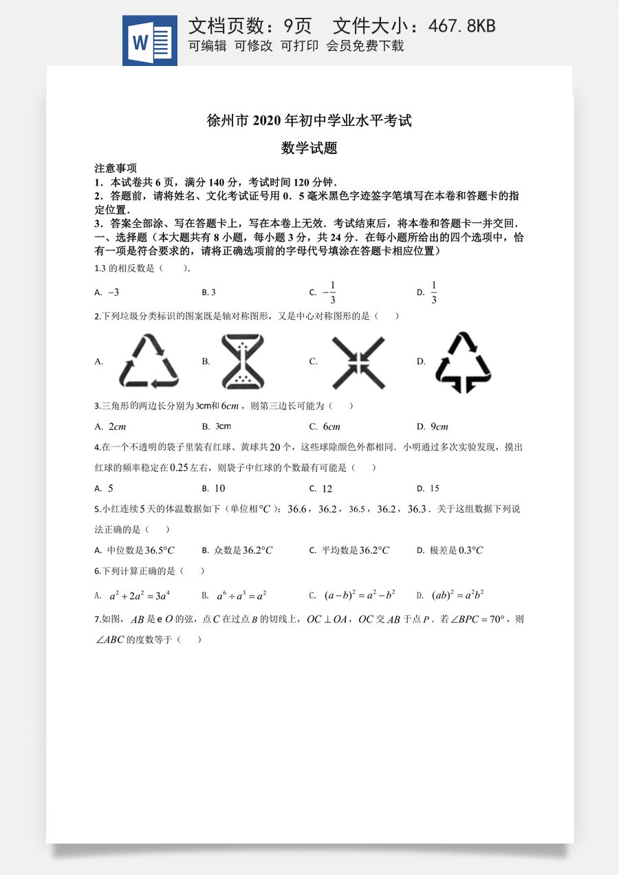 精品解析：江苏省徐州市2020年中考数学试题（原卷版）.doc