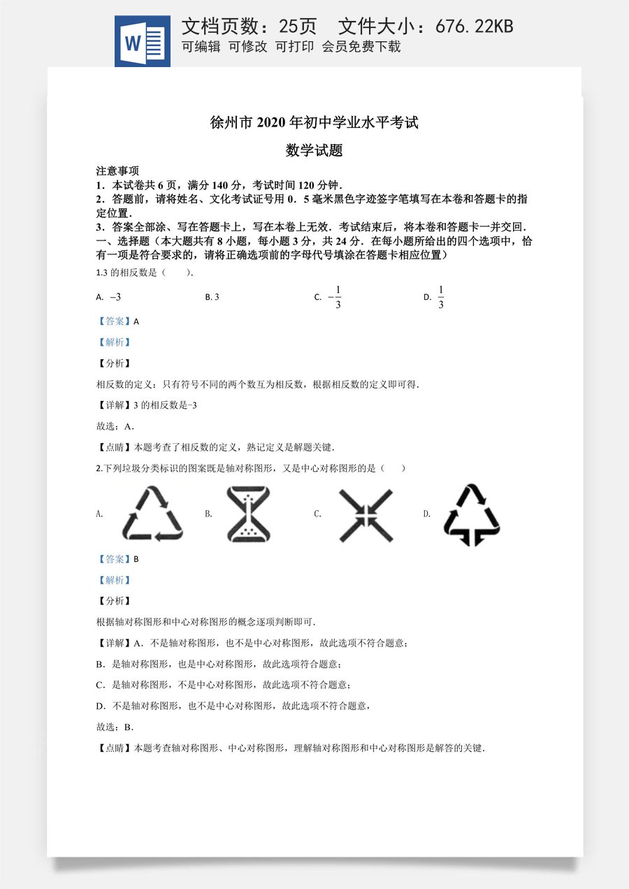 精品解析：江苏省徐州市2020年中考数学试题（解析版）.doc