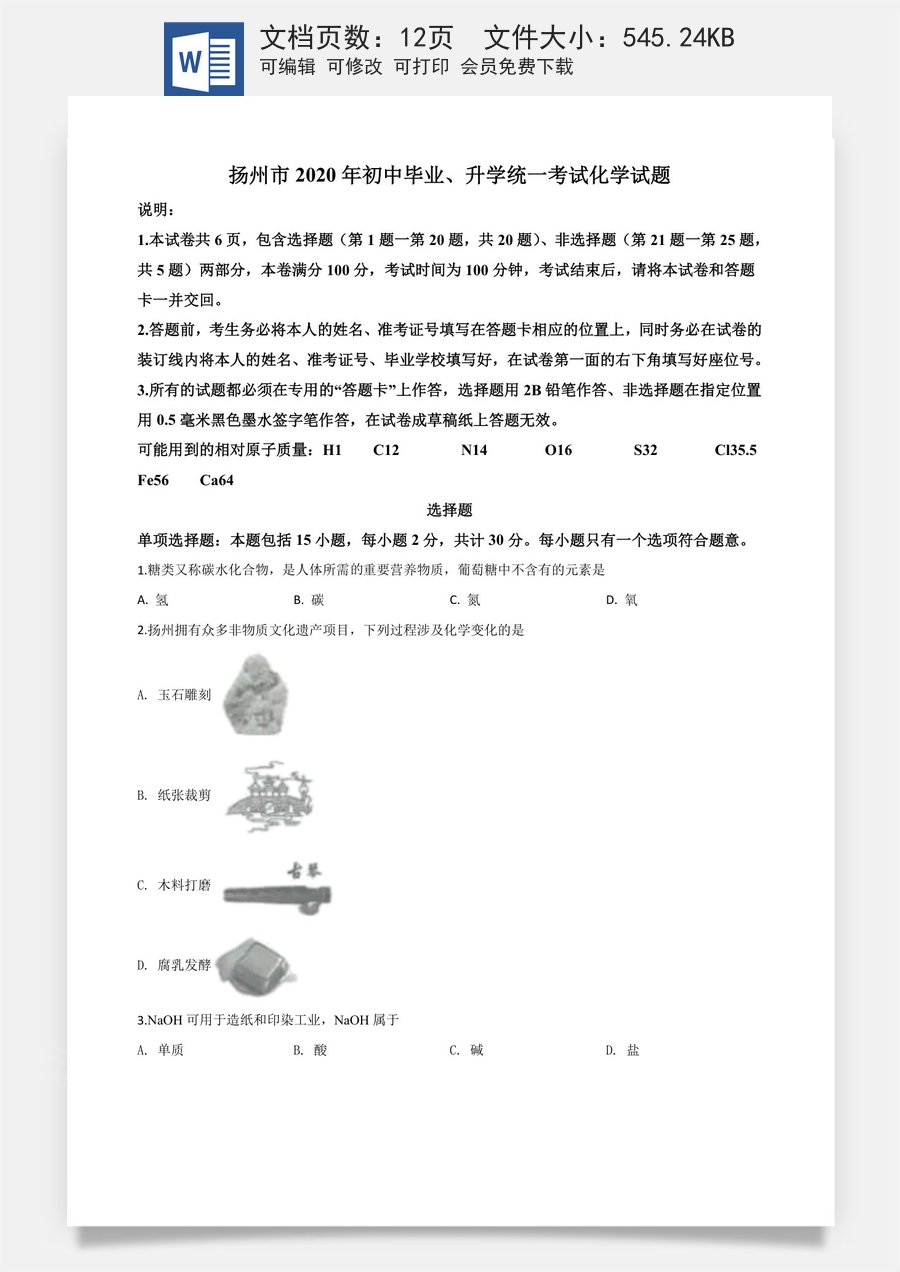 精品解析：江苏省扬州市2020年中考化学试题（原卷版）.doc