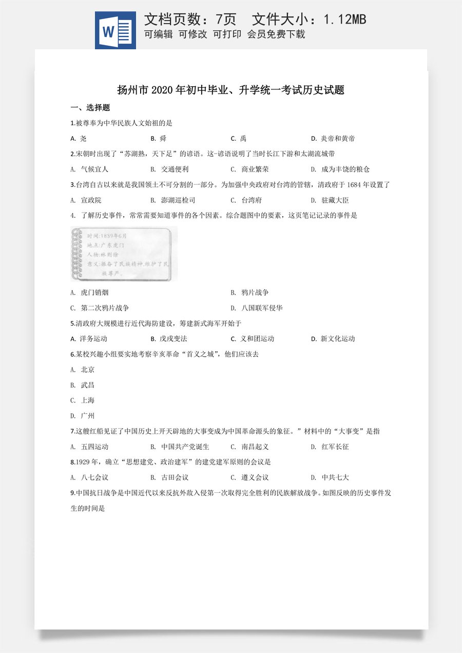 精品解析：江苏省扬州市2020年中考历史试题（原卷版）.doc