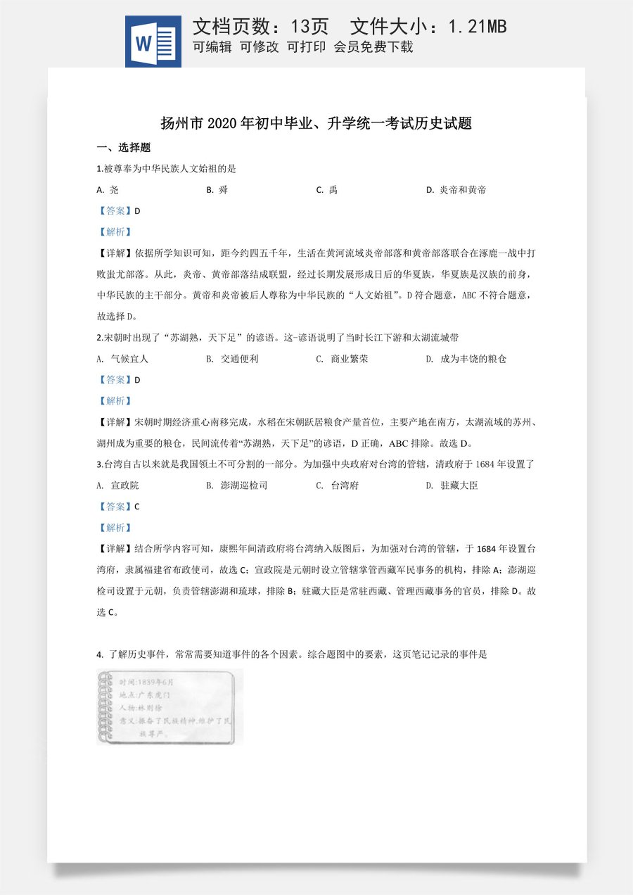 精品解析：江苏省扬州市2020年中考历史试题（解析版）.doc
