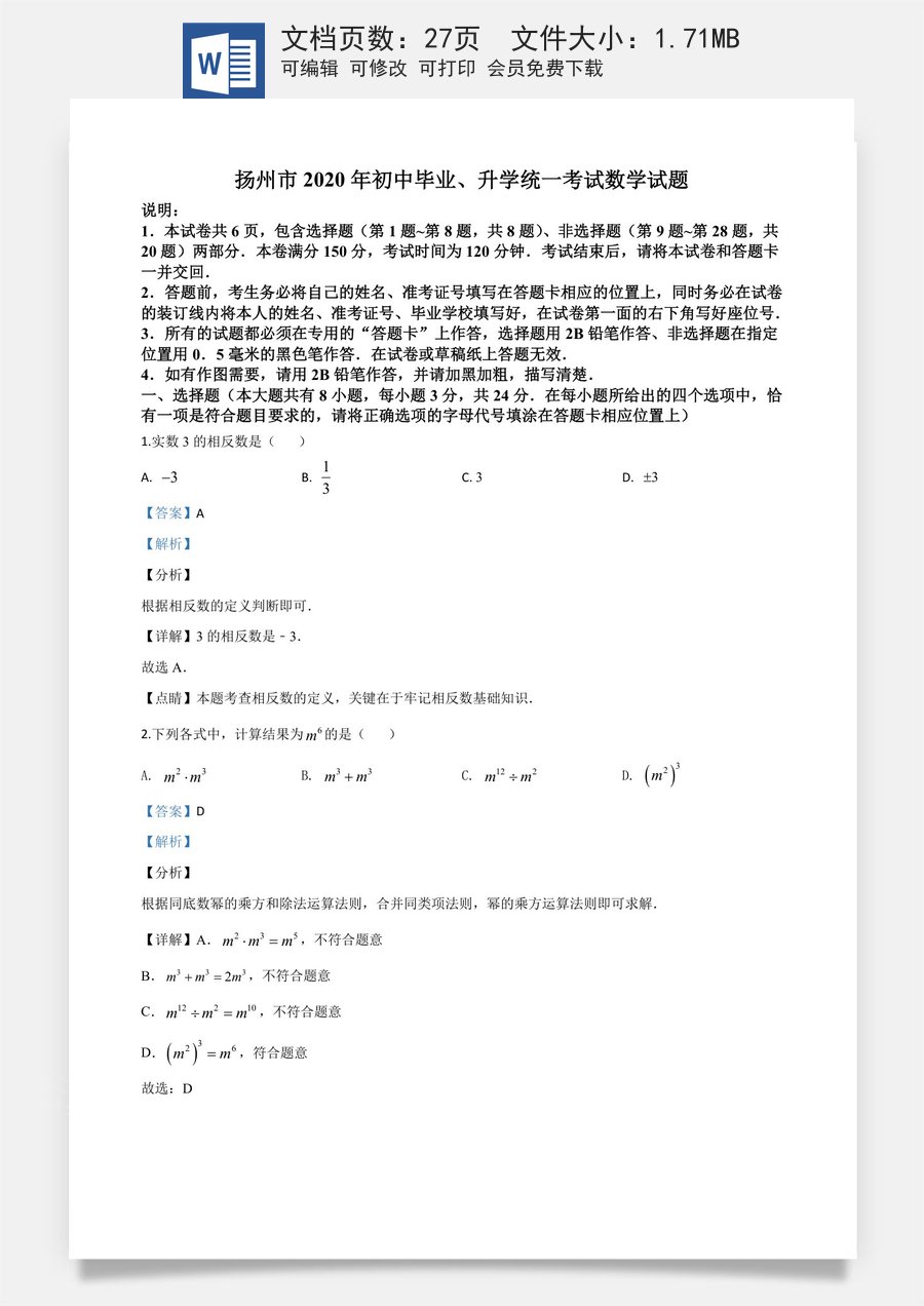 精品解析：江苏省扬州市2020年中考数学试题（解析版）.doc