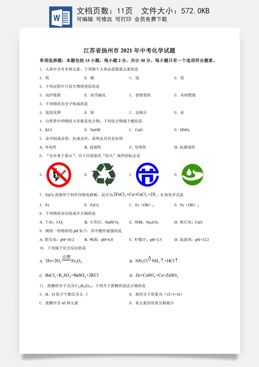 精品解析：江苏省扬州市2021年中考化学试题（原卷版）.doc