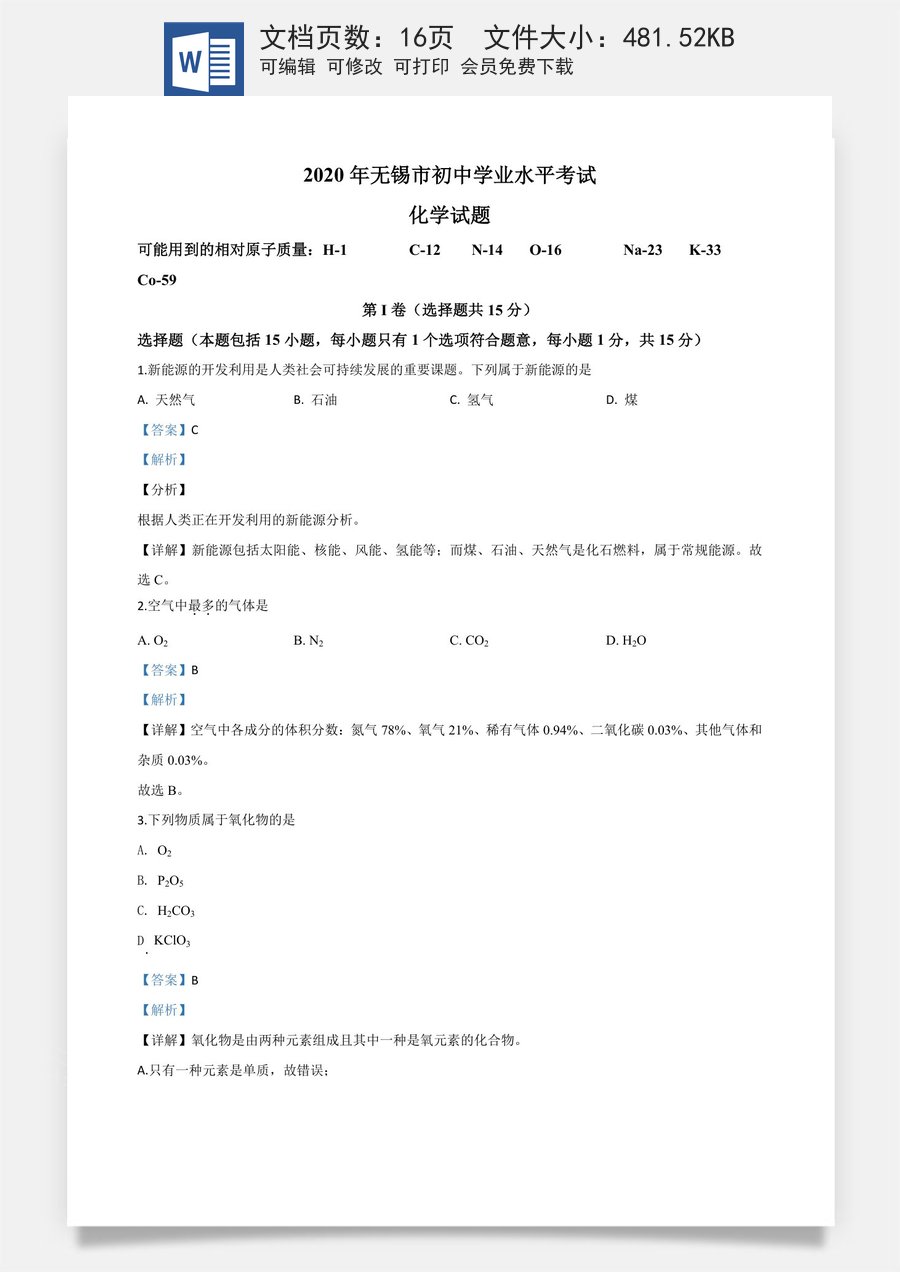精品解析：江苏省无锡市2020年中考化学试题（解析版）.doc