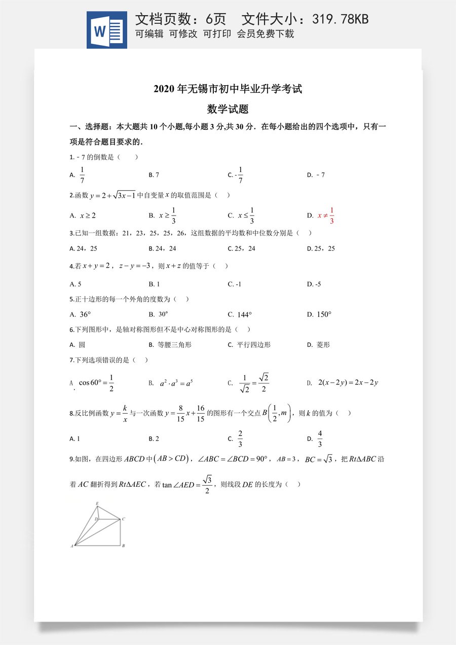 精品解析：江苏省无锡市2020年中考数学试题（原卷版）.doc
