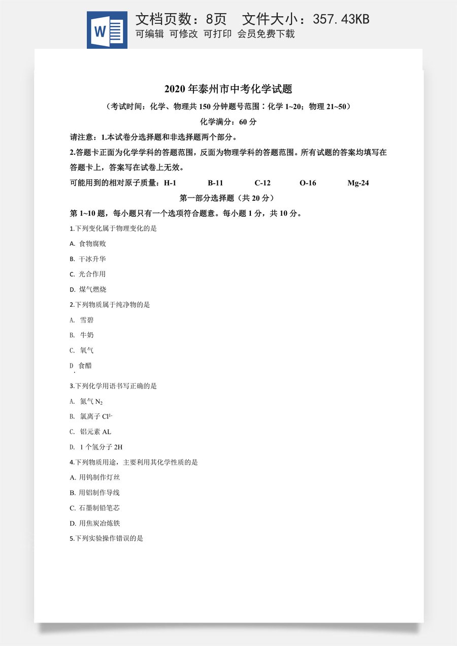 精品解析：江苏省泰州市2020年中考化学试题（原卷版）.doc