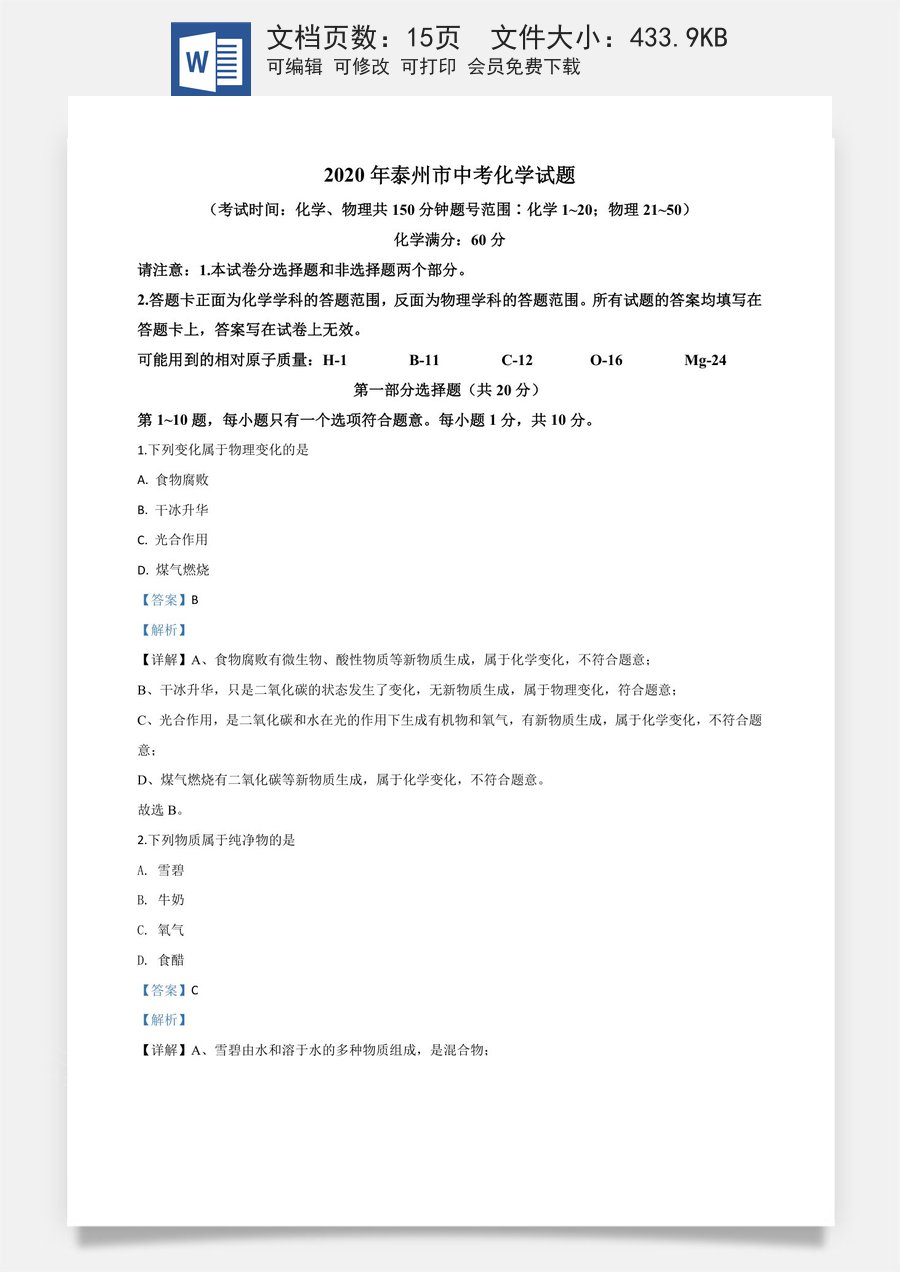精品解析：江苏省泰州市2020年中考化学试题（解析版）.doc