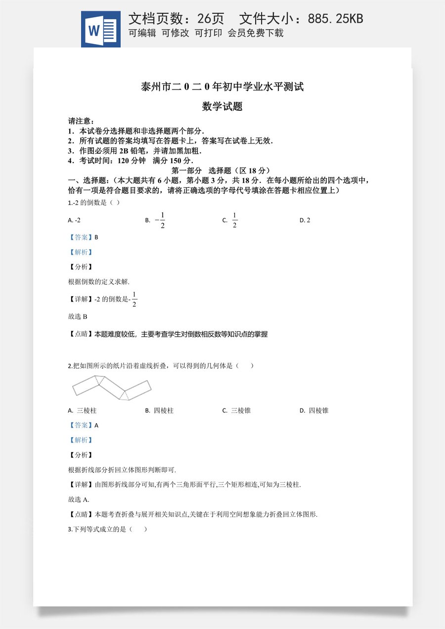 精品解析：江苏省泰州市2020年中考数学试题（解析版）.doc