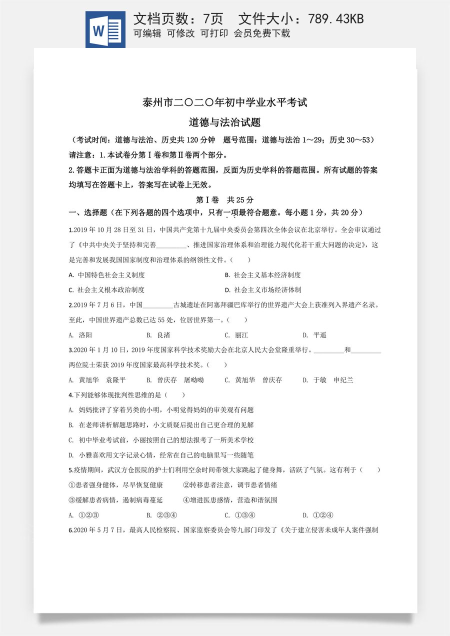 精品解析：江苏省泰州市2020年中考道德与法治试题（原卷版）.doc
