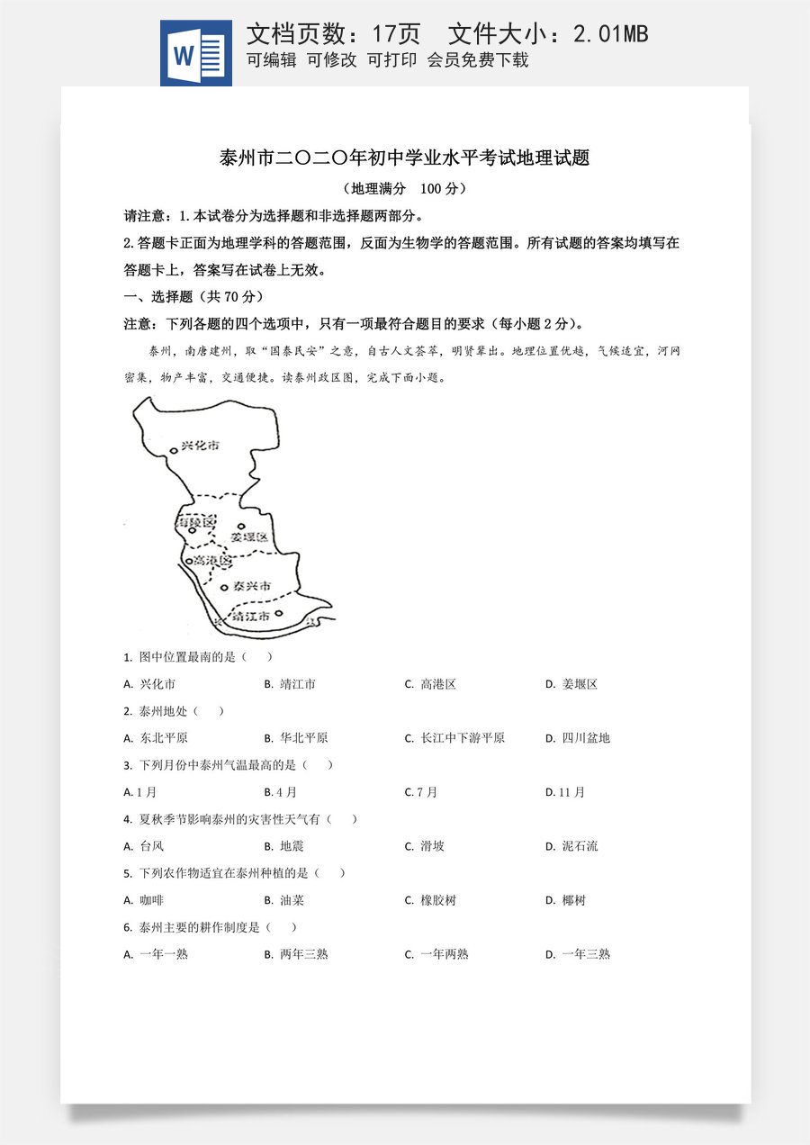精品解析：江苏省泰州市2020年初中地理会考试题（解析版）.doc