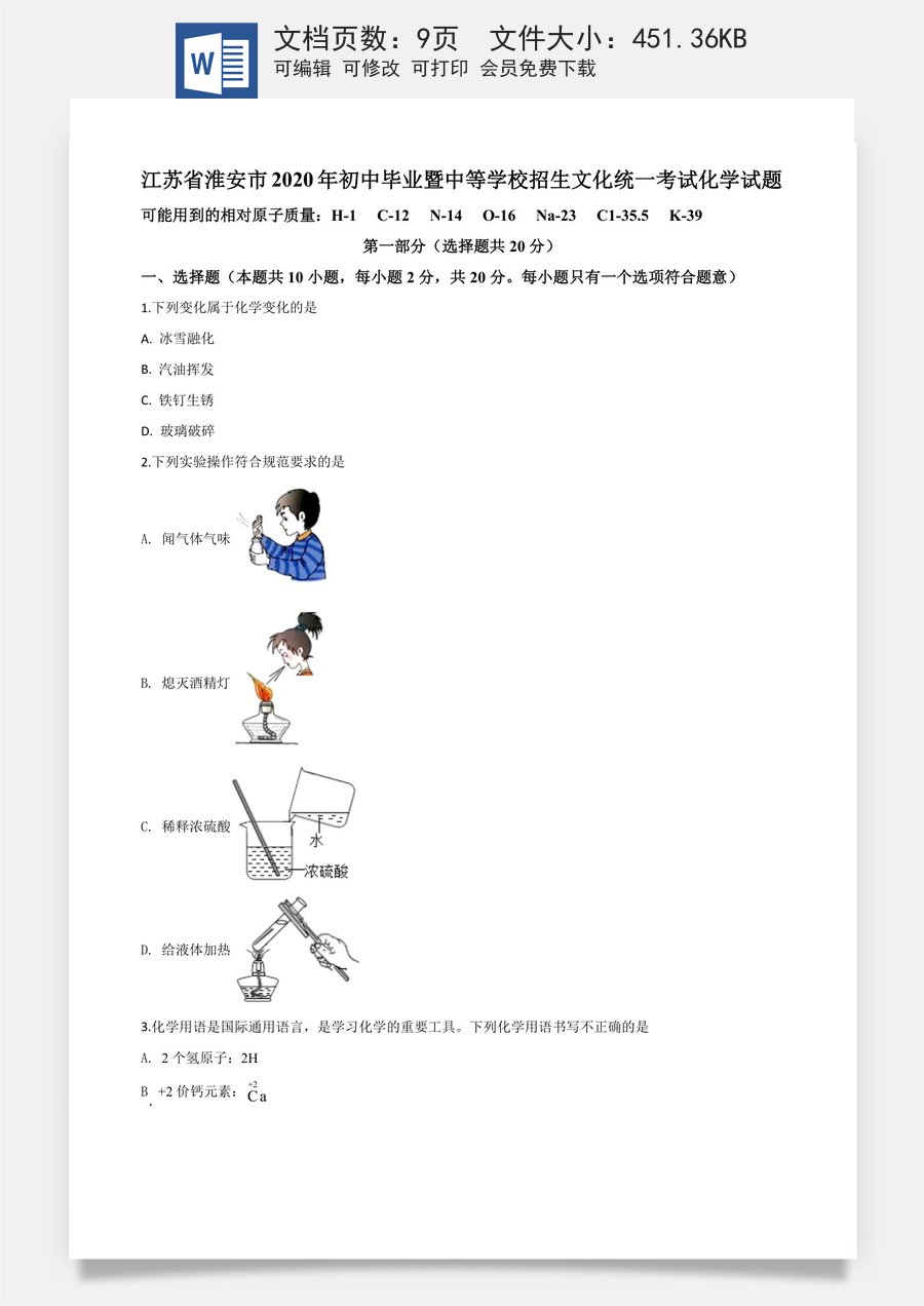 精品解析：江苏省淮安市2020年中考化学试题（原卷版）.doc